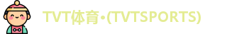 TVT体育